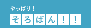 やっぱり、そろばん