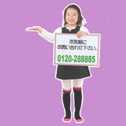 お問い合わせ 0120-288885