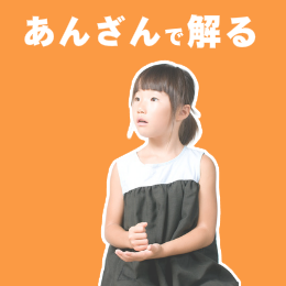 あんざんで解る
