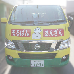 送迎車