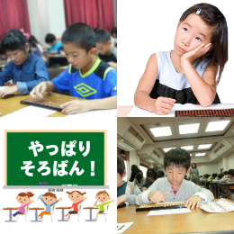 やっぱりそろばん