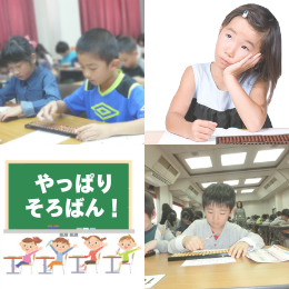 やっぱりそろばん