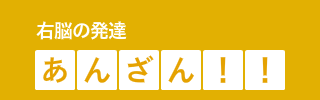 右脳の発達 あんざん