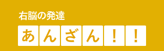 右脳の発達　あんざん